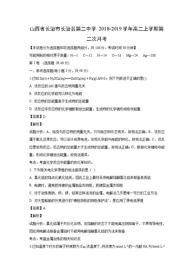【化学】山西省长治市长治县第二中学2018-2019学年高二上学期第二次月考（解析版） 试卷01