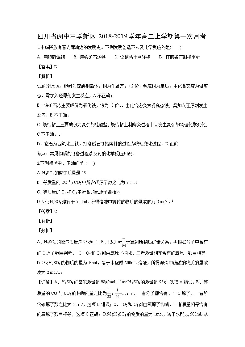 【化学】四川省阆中中学新区2018-2019学年高二上学期第一次月考（解析版）第1页
