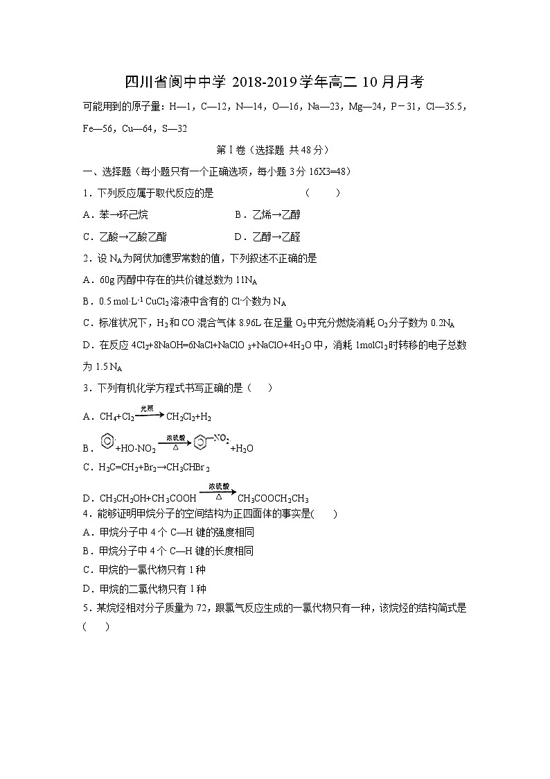 【化学】四川省阆中中学2018-2019学年高二10月月考第1页