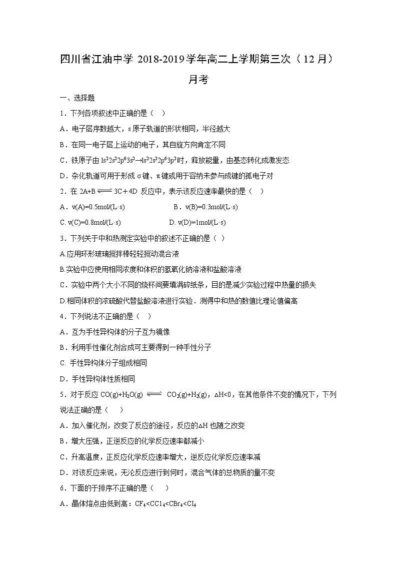 【化学】四川省江油中学2018-2019学年高二上学期第三次（12月）月考 试卷01