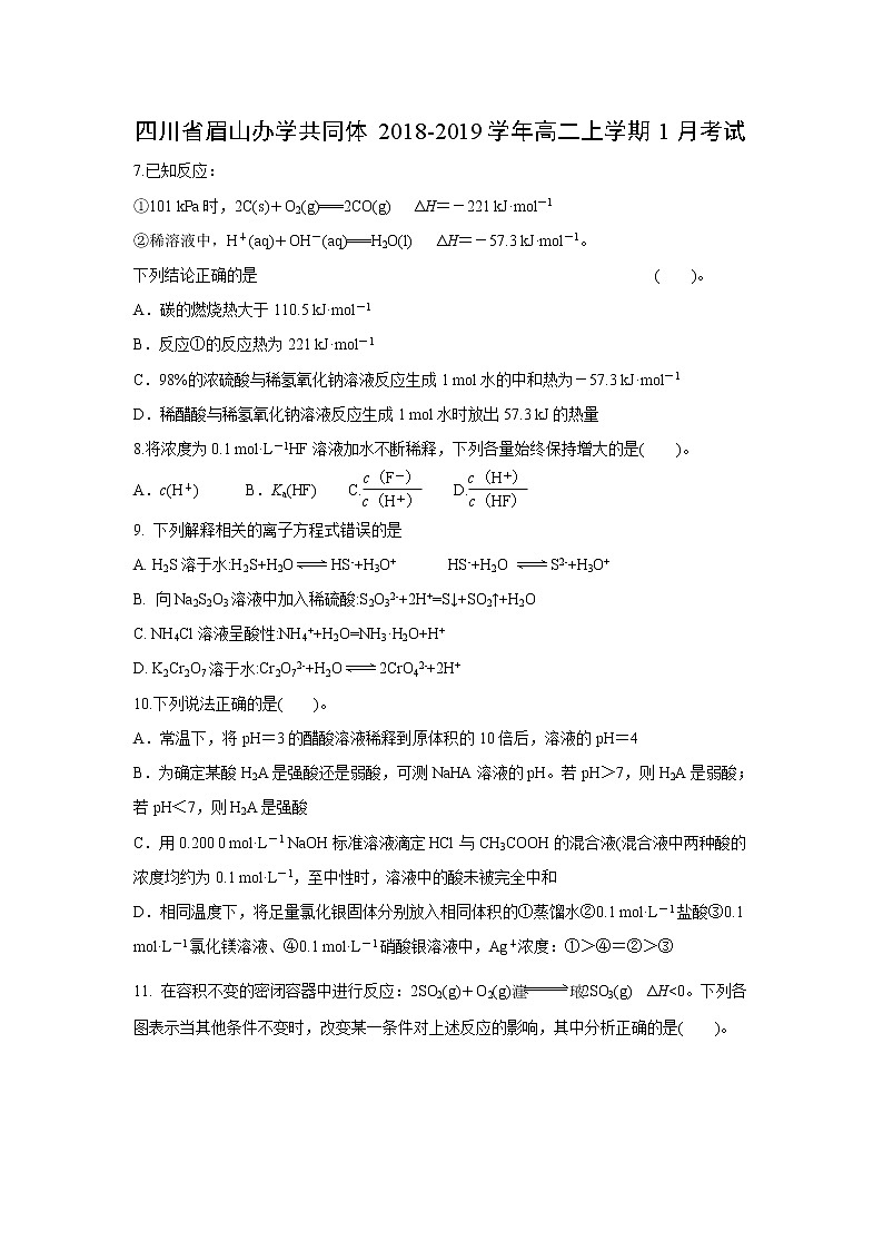 【化学】四川省眉山办学共同体2018-2019学年高二上学期1月考试01