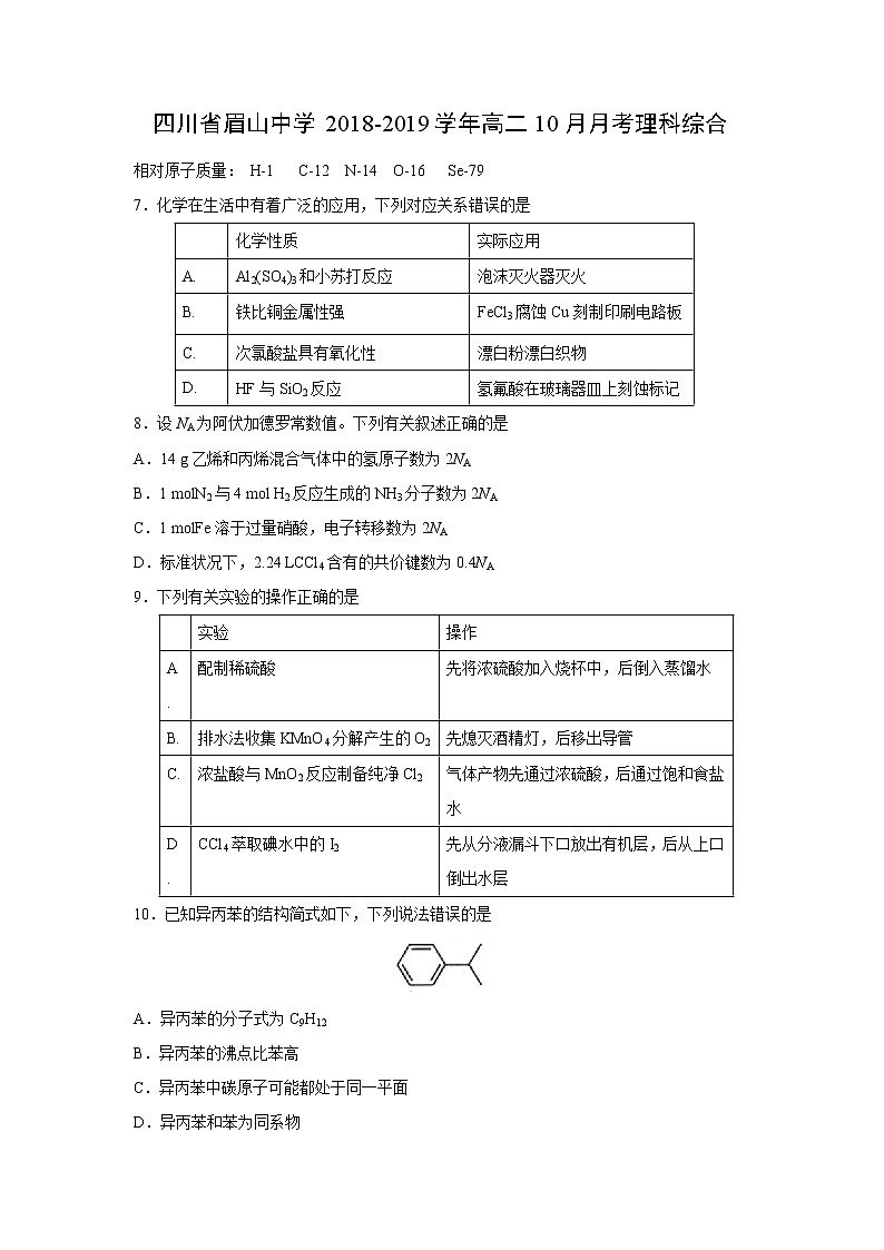 【化学】四川省眉山中学2018-2019学年高二10月月考理科综合 试卷01