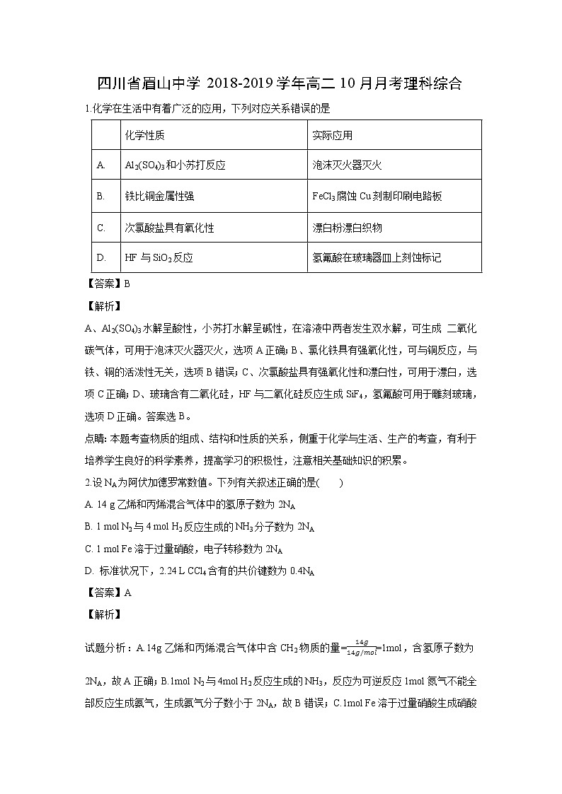 【化学】四川省眉山中学2018-2019学年高二10月月考理科综合（解析版） 试卷01