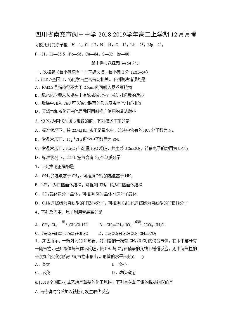【化学】四川省南充市阆中中学2018-2019学年高二上学期12月月考 试卷01