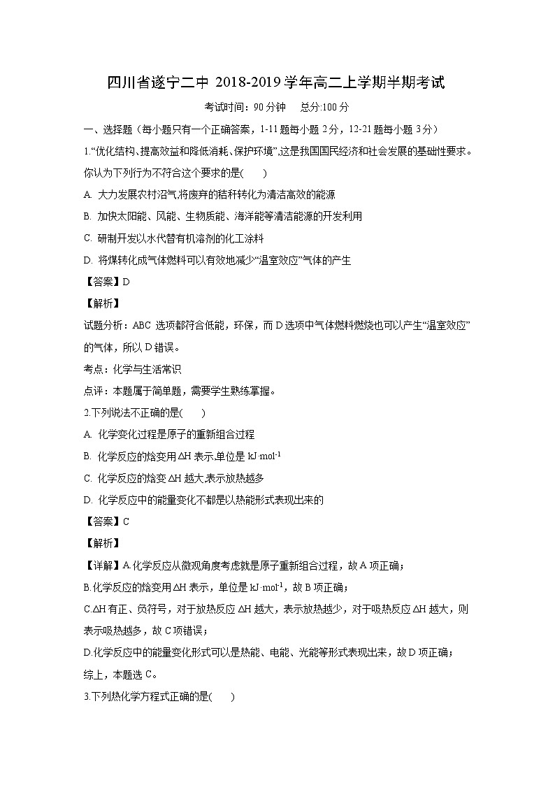 【化学】四川省遂宁二中2018-2019学年高二上学期半期考试（解析版）01