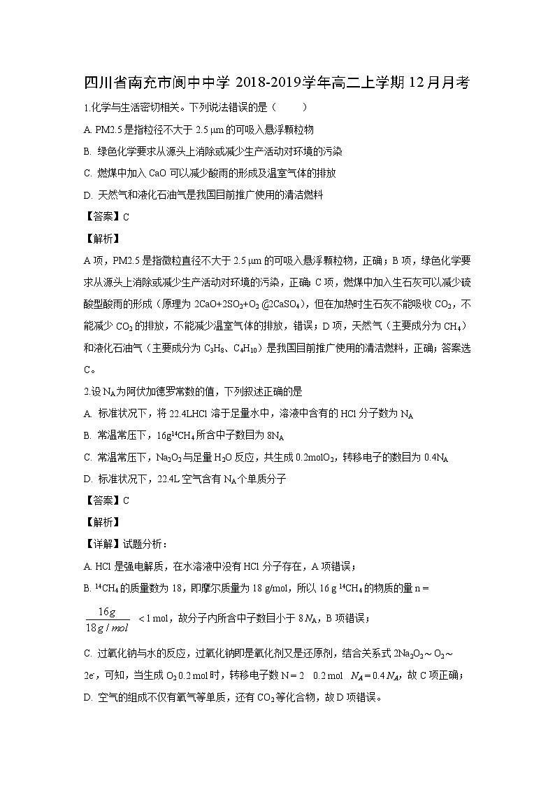 【化学】四川省南充市阆中中学2018-2019学年高二上学期12月月考（解析版）第1页