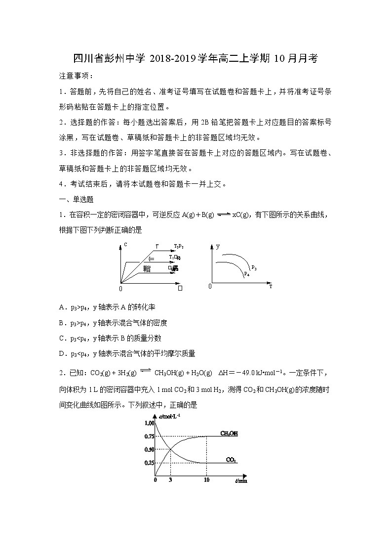 【化学】四川省彭州中学2018-2019学年高二上学期10月月考（解析版）第1页