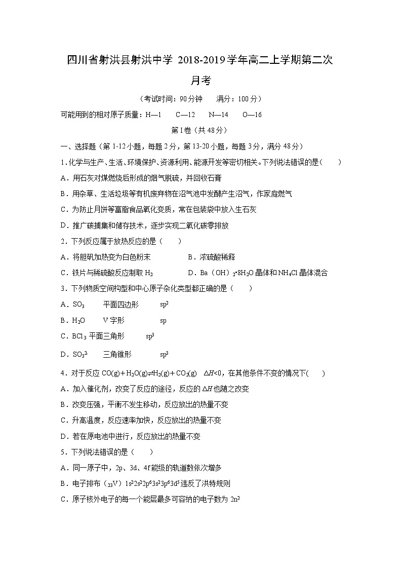 【化学】四川省射洪县射洪中学2018-2019学年高二上学期第二次月考 试卷01