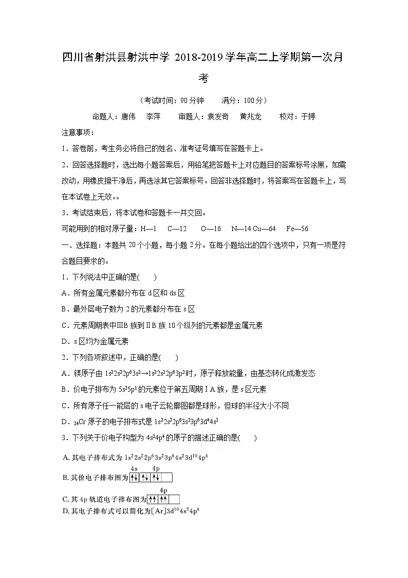 【化学】四川省射洪县射洪中学2018-2019学年高二上学期第一次月考 试卷01
