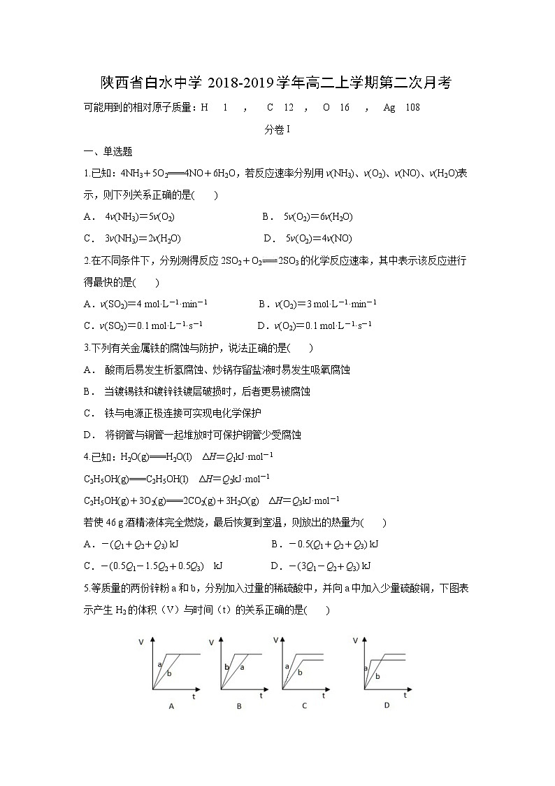 【化学】陕西省白水中学2018-2019学年高二上学期第二次月考 试卷01