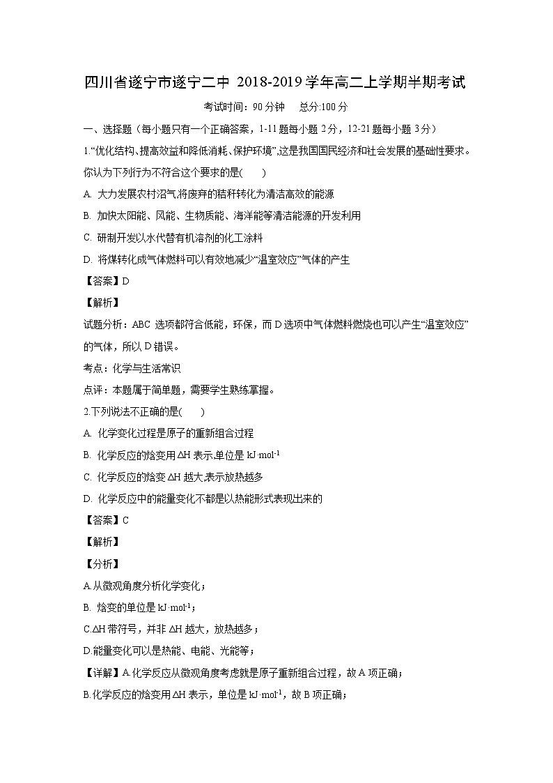 【化学】四川省遂宁市遂宁二中2018-2019学年高二上学期半期考试（解析版）01