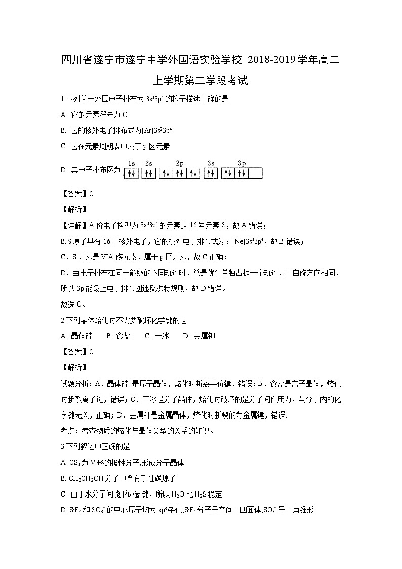 【化学】四川省遂宁市遂宁中学外国语实验学校2018-2019学年高二上学期第二学段考试（解析版）01