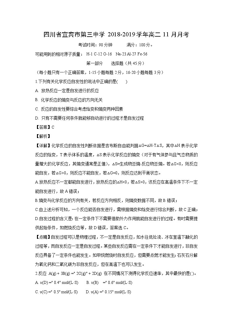 【化学】四川省宜宾市第三中学2018-2019学年高二11月月考（解析版） 试卷01