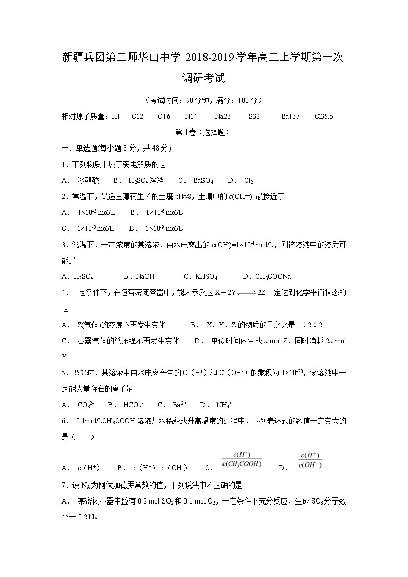 【化学】新疆兵团第二师华山中学2018-2019学年高二上学期第一次调研考试第1页