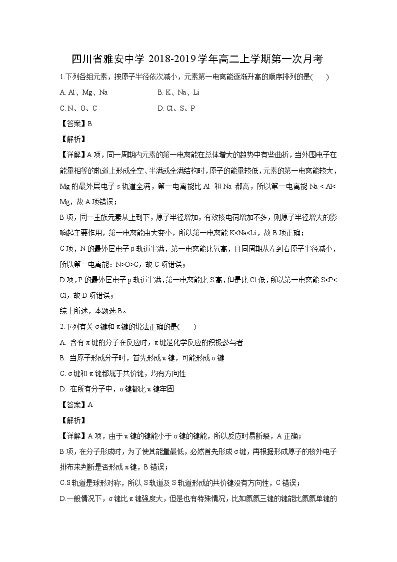 【化学】四川省雅安中学2018-2019学年高二上学期第一次月考（解析版） 试卷01
