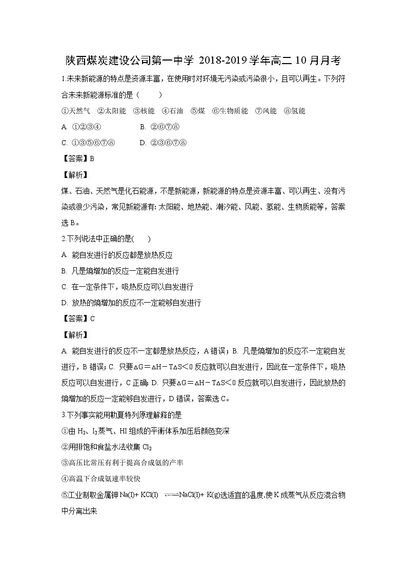【化学】陕西煤炭建设公司第一中学2018-2019学年高二10月月考（解析版） 试卷01
