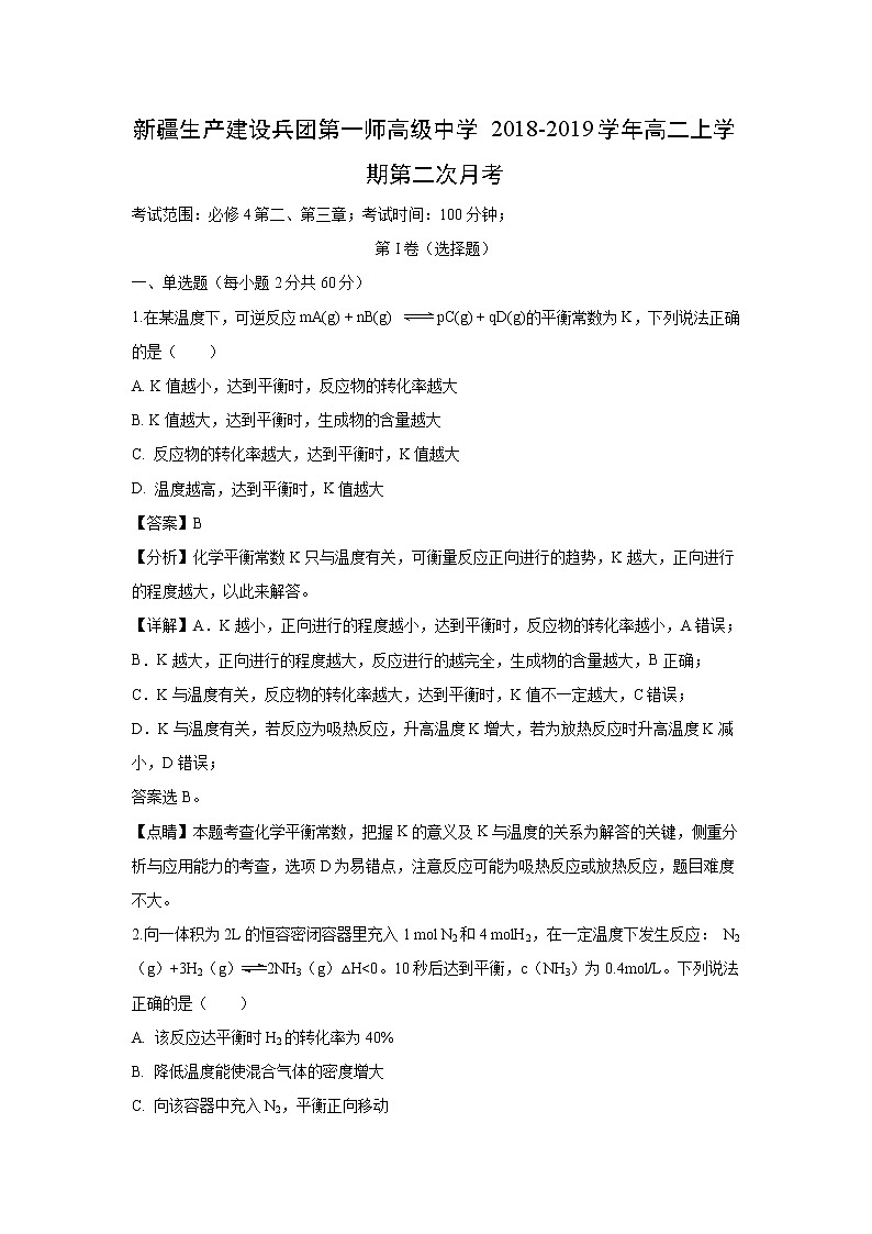 【化学】新疆生产建设兵团第一师高级中学2018-2019学年高二上学期第二次月考（解析版）第1页