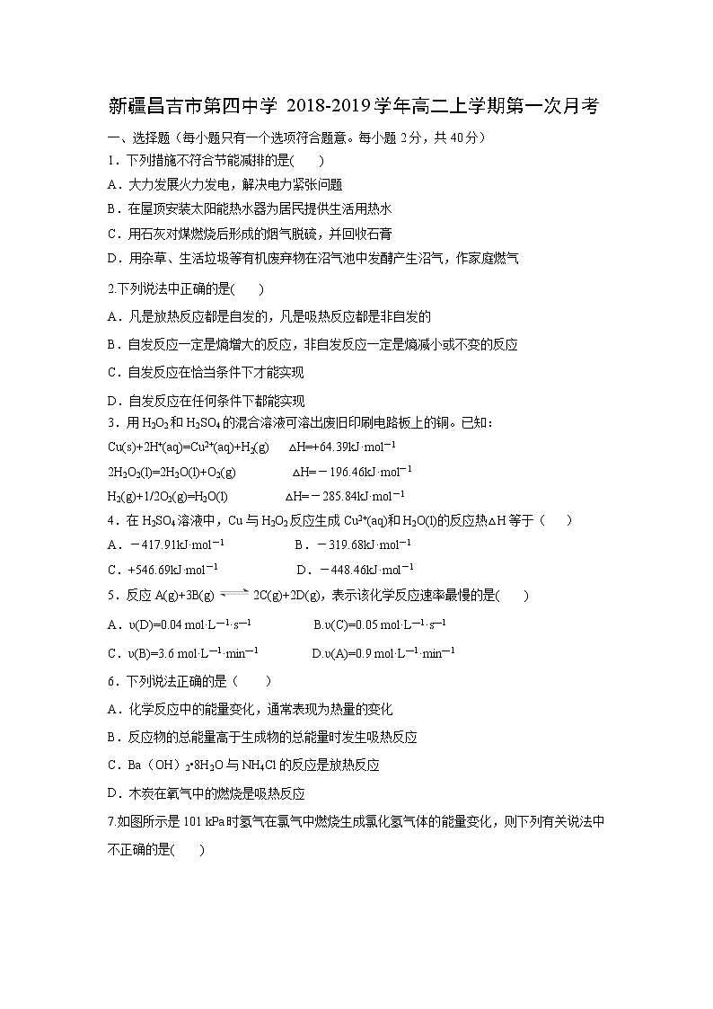 【化学】新疆昌吉市第四中学2018-2019学年高二上学期第一次月考第1页