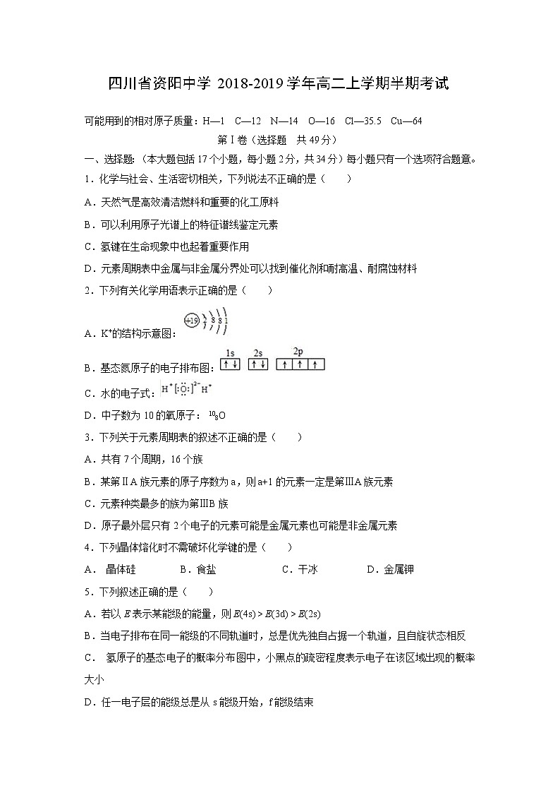 【化学】四川省资阳中学2018-2019学年高二上学期半期考试第1页