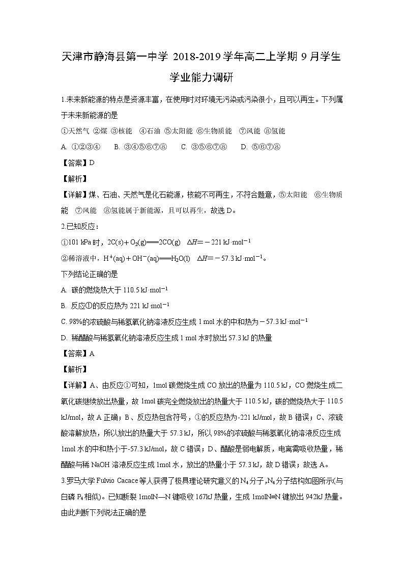 【化学】天津市静海县第一中学2018-2019学年高二上学期9月学生学业能力调研（解析版） 试卷01