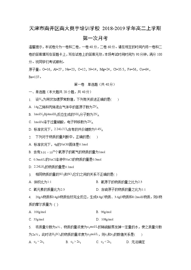 【化学】天津市南开区南大奥宇培训学校2018-2019学年高二上学期第一次月考 试卷01