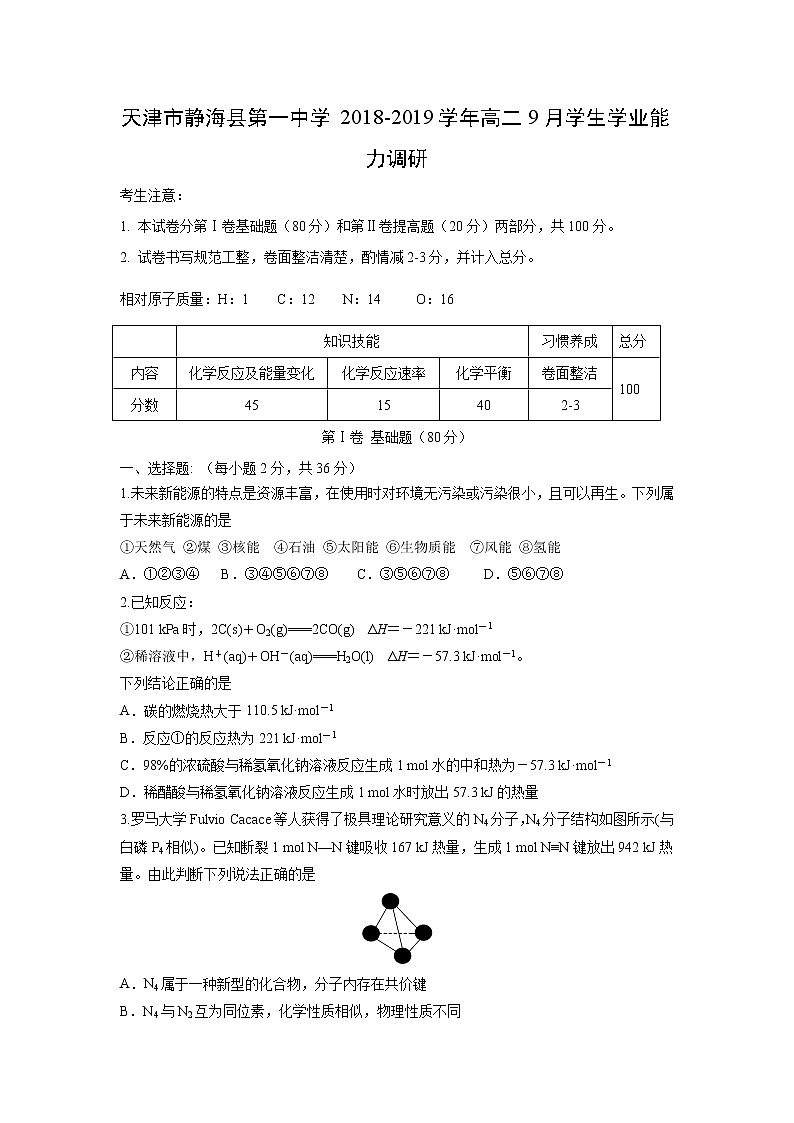【化学】天津市静海县第一中学2018-2019学年高二9月学生学业能力调研 试卷01