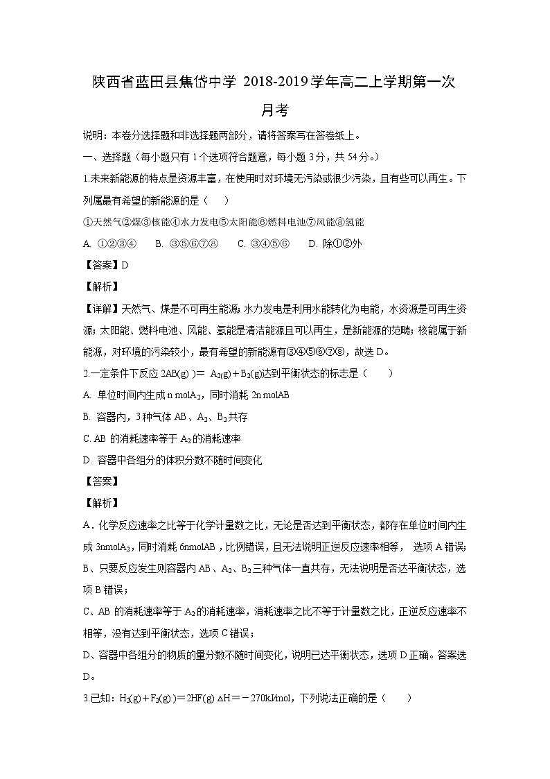 【化学】陕西省蓝田县焦岱中学2018-2019学年高二上学期第一次月考（解析版） 试卷01