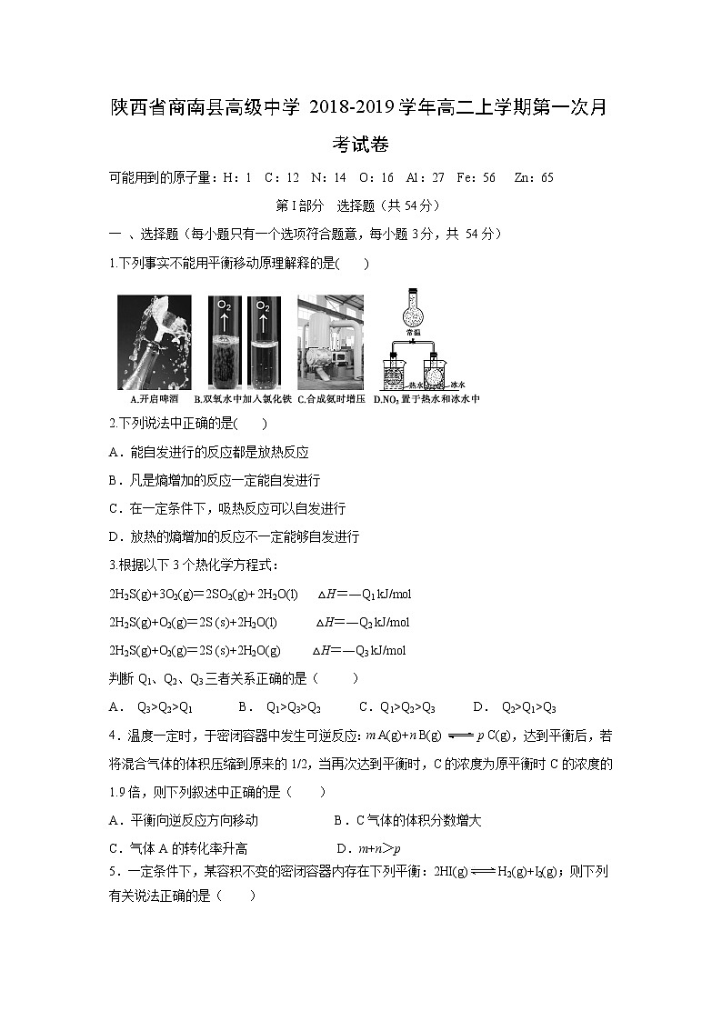 【化学】陕西省商南县高级中学2018-2019学年高二上学期第一次月考试卷第1页