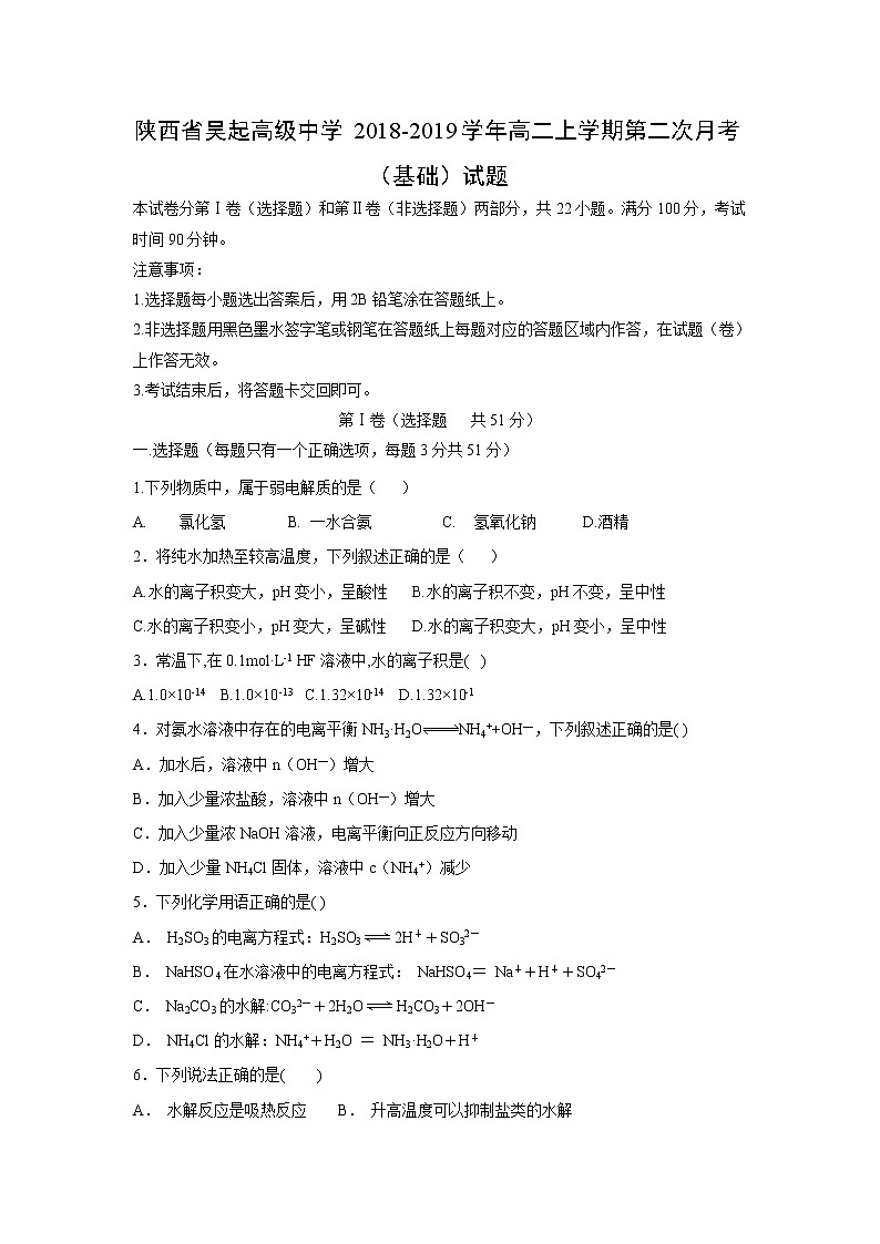 【化学】陕西省吴起高级中学2018-2019学年高二上学期第二次月考（基础）试题01