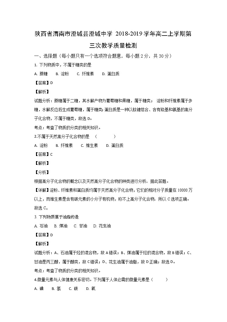 【化学】陕西省渭南市澄城县澄城中学2018-2019学年高二上学期第三次教学质量检测（解析版）01