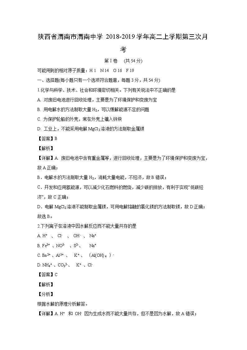 【化学】陕西省渭南市渭南中学2018-2019学年高二上学期第三次月考（解析版） 试卷01
