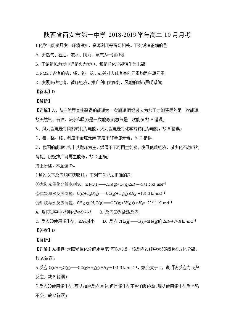 【化学】陕西省西安市第一中学2018-2019学年高二10月月考（解析版）第1页