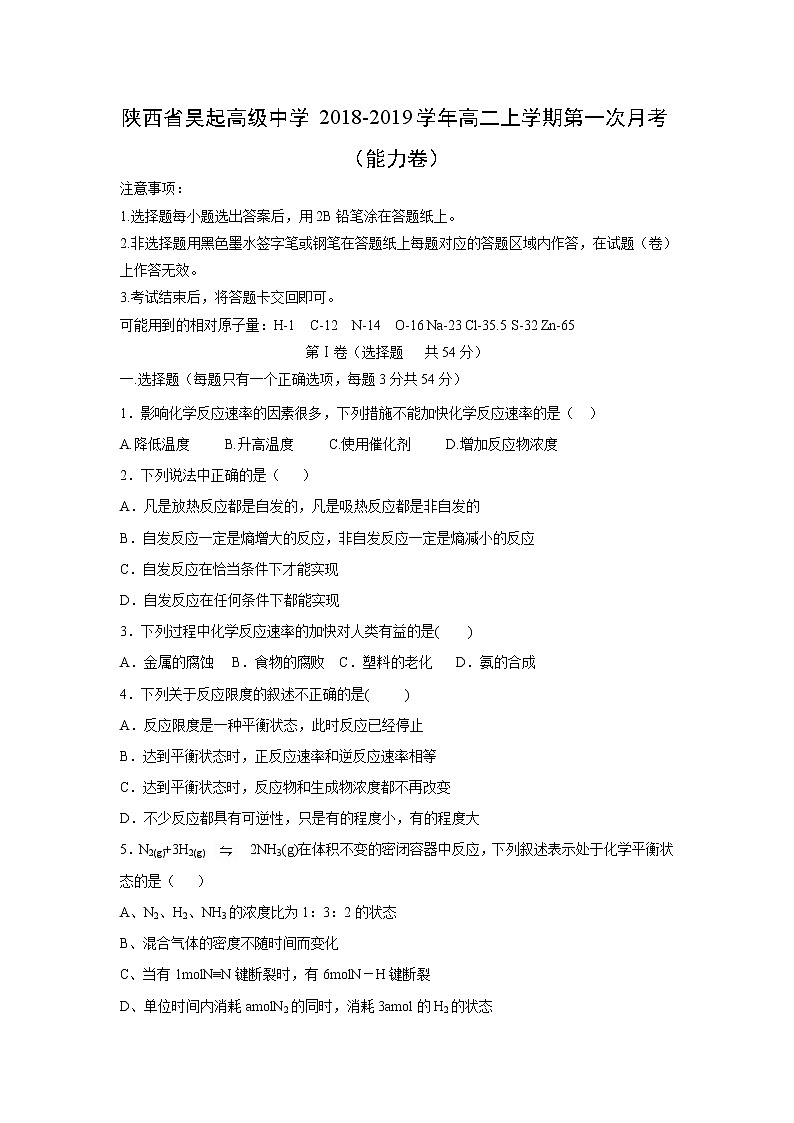 【化学】陕西省吴起高级中学2018-2019学年高二上学期第一次月考（能力卷）01