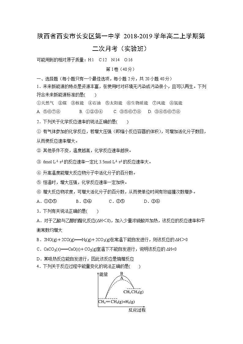 【化学】陕西省西安市长安区第一中学2018-2019学年高二上学期第二次月考（实验班） 试卷01