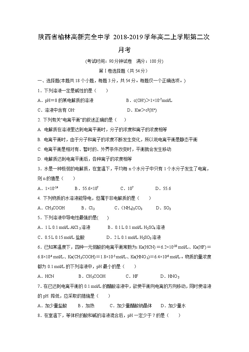 【化学】陕西省榆林高新完全中学2018-2019学年高二上学期第二次月考 试卷01