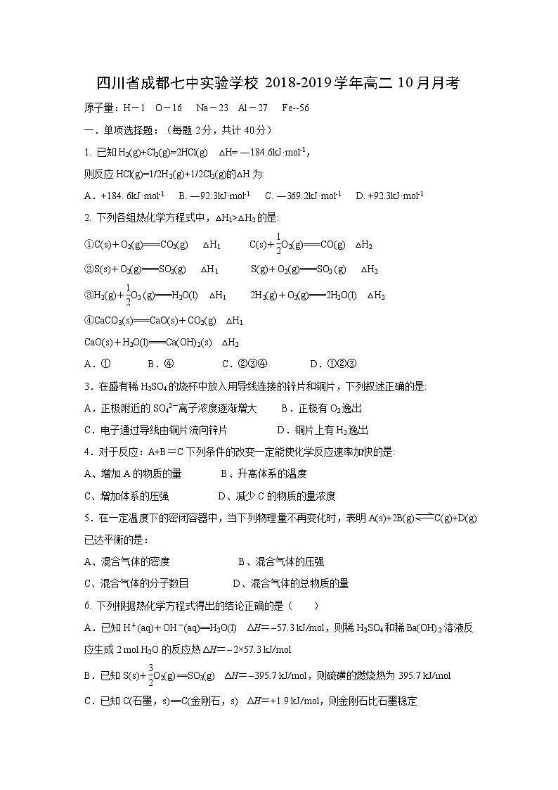 【化学】四川省成都七中实验学校2018-2019学年高二10月月考第1页