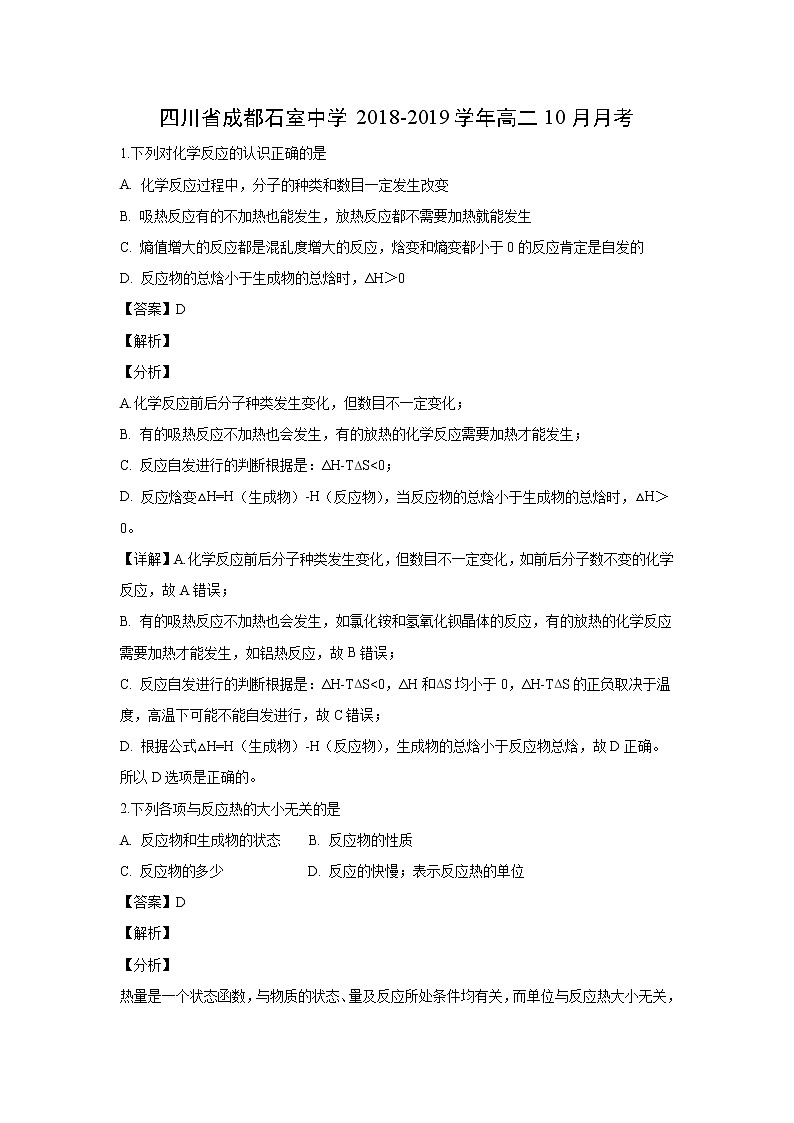 【化学】四川省成都石室中学2018-2019学年高二10月月考（解析版）第1页