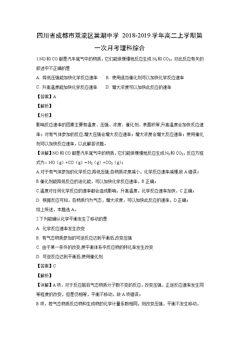 【化学】四川省成都市双流区棠湖中学2018-2019学年高二上学期第一次月考理科综合（解析版） 试卷01