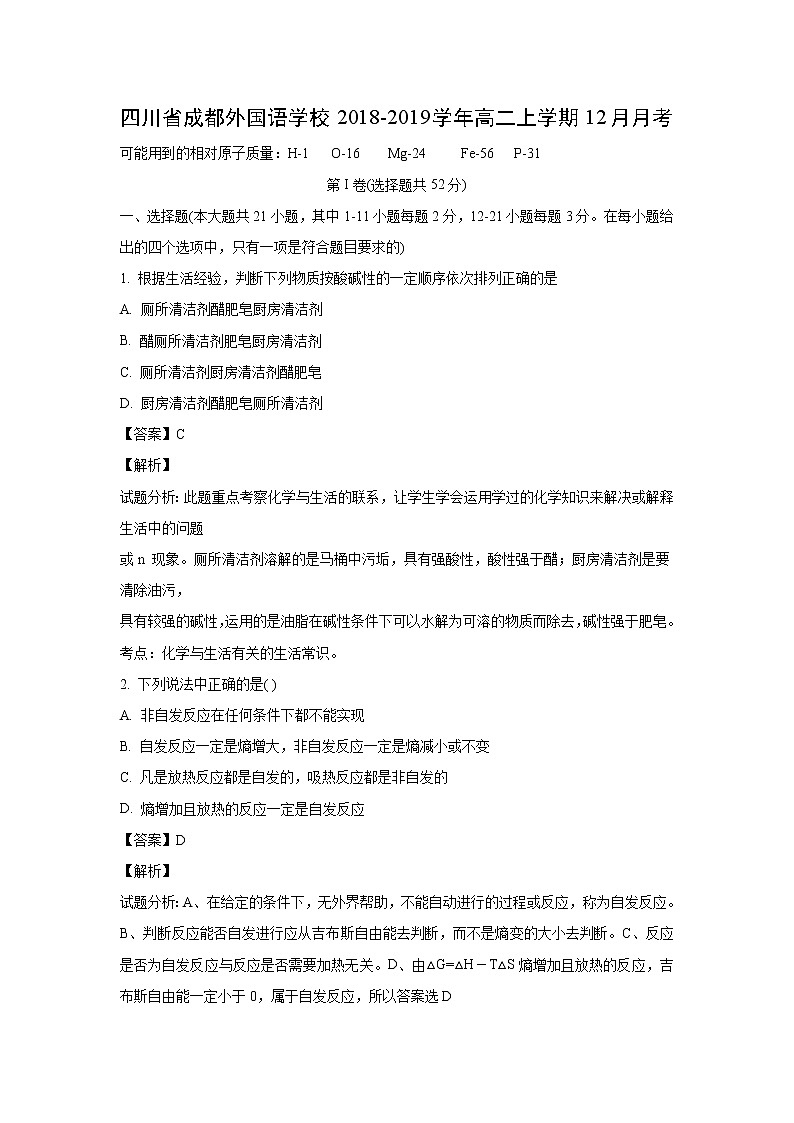 【化学】四川省成都外国语学校2018-2019学年高二上学期12月月考（解析版）第1页