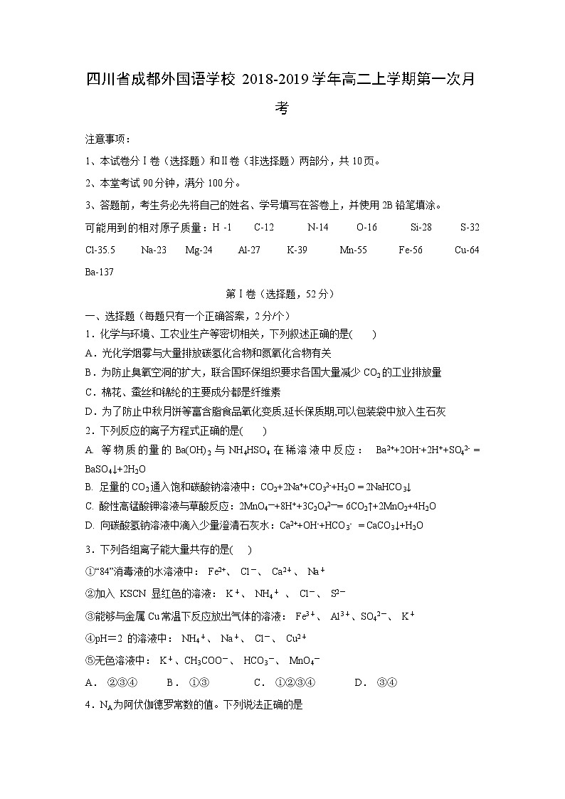 【化学】四川省成都外国语学校2018-2019学年高二上学期第一次月考第1页