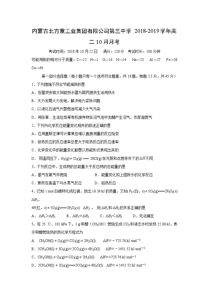 【化学】内蒙古北方重工业集团有限公司第三中学2018-2019学年高二10月月考第1页