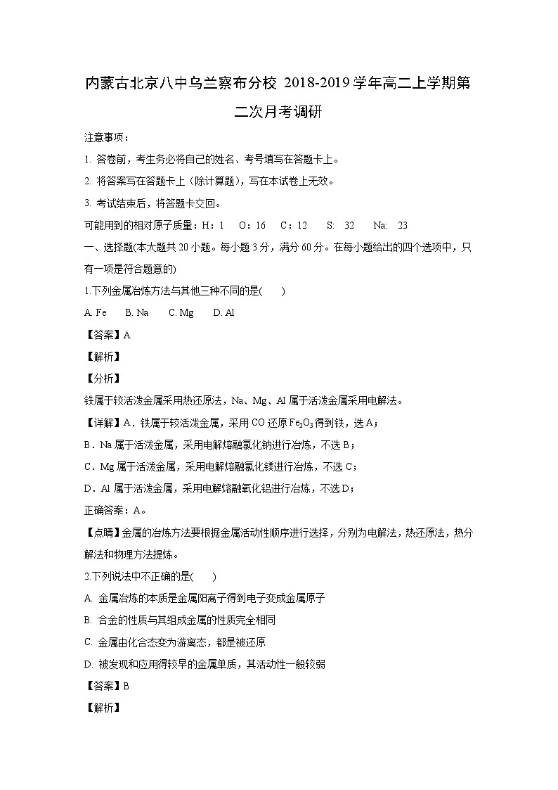 【化学】内蒙古北京八中乌兰察布分校2018-2019学年高二上学期第二次月考调研（解析版） 试卷01