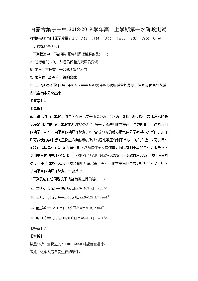 【化学】内蒙古集宁一中2018-2019学年高二上学期第一次阶段测试（解析版）01