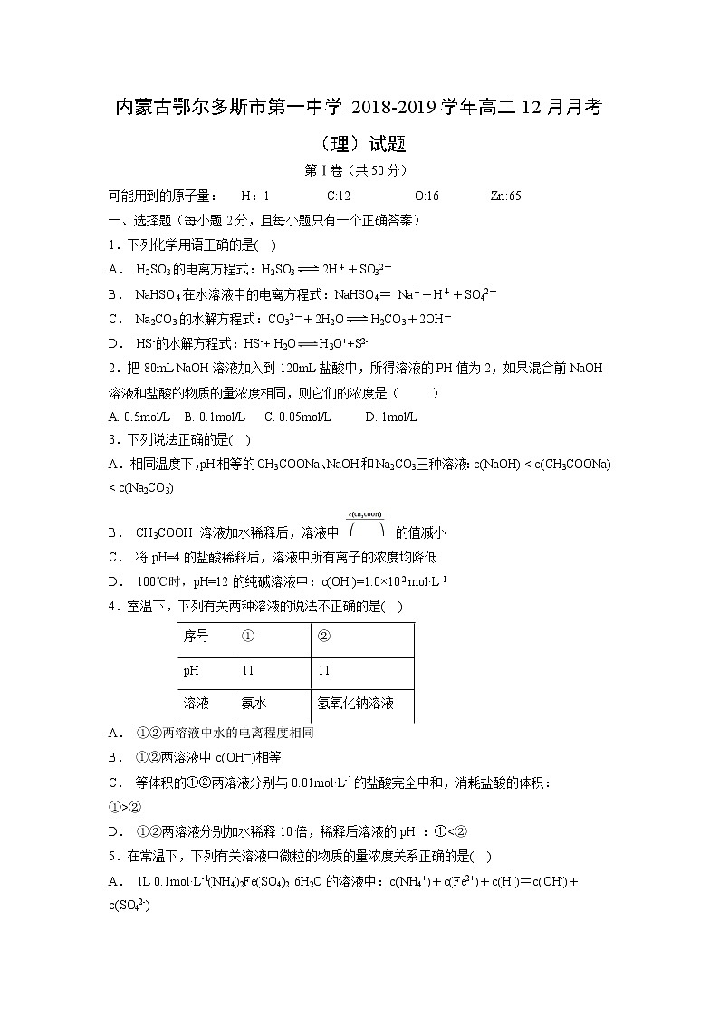 【化学】内蒙古鄂尔多斯市第一中学2018-2019学年高二12月月考（理）试题01