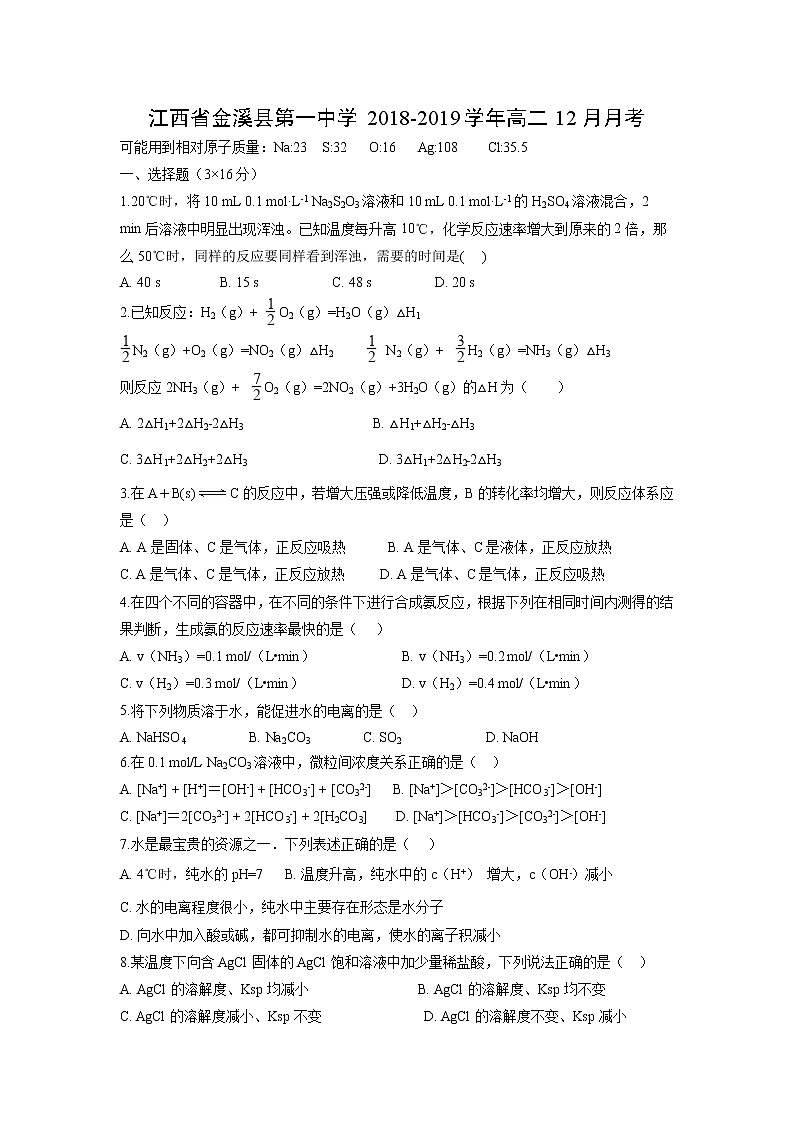 【化学】江西省金溪县第一中学2018-2019学年高二12月月考 试卷01