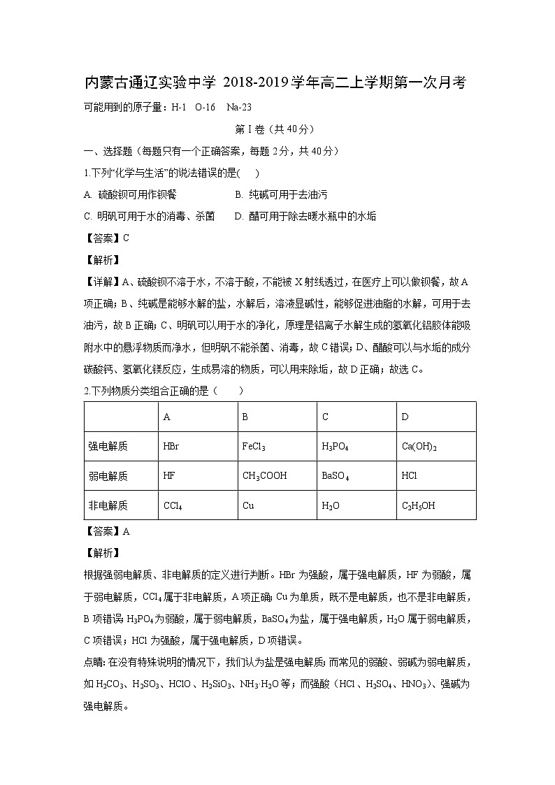 【化学】内蒙古通辽实验中学2018-2019学年高二上学期第一次月考（解析版） 试卷01