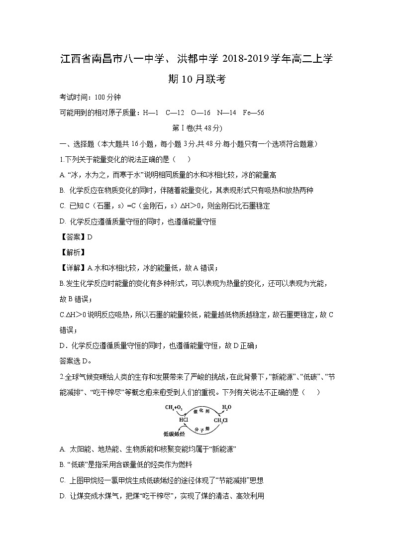 【化学】江西省南昌市八一中学、洪都中学2018-2019学年高二上学期10月联考（解析版）第1页