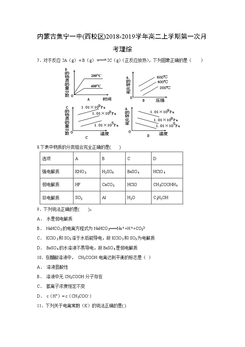 【化学】内蒙古集宁一中(西校区)2018-2019学年高二上学期第一次月考理综 试卷01
