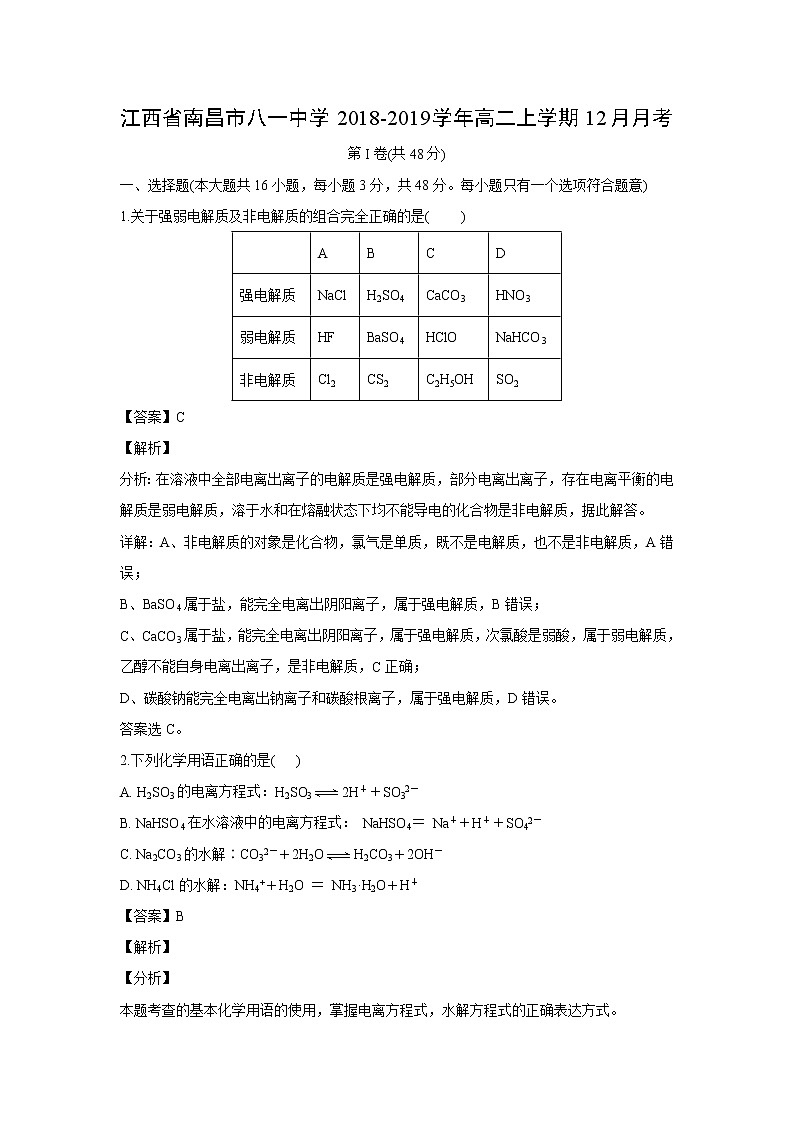 【化学】江西省南昌市八一中学2018-2019学年高二上学期12月月考（解析版） 试卷01