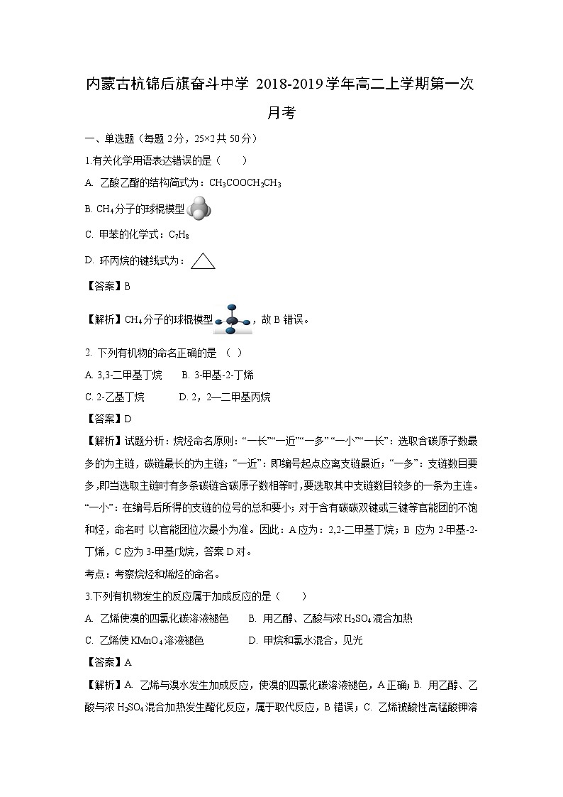 【化学】内蒙古杭锦后旗奋斗中学2018-2019学年高二上学期第一次月考（解析版） 试卷01